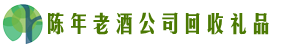 锦州聚财回收烟酒店